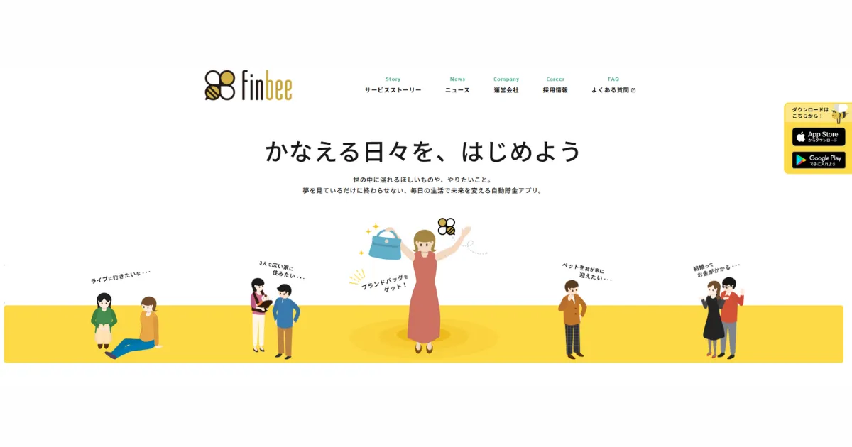 自動貯金アプリ｜finbee［フィンビー］公式サイトのトップページのスクリーンショット画像