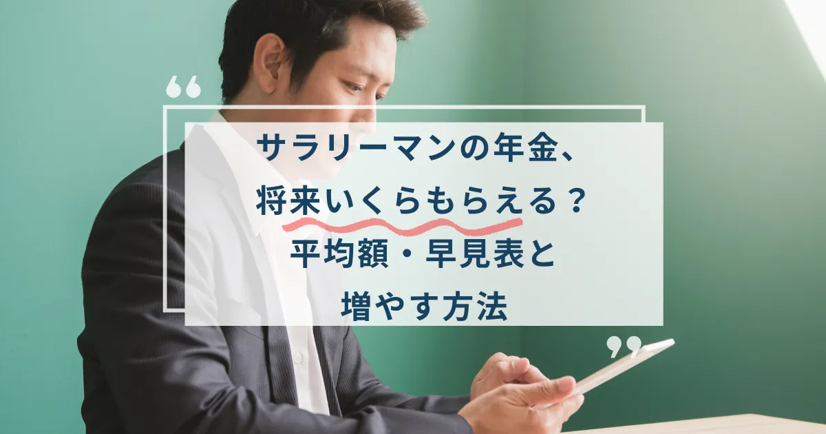 サラリーマンの年金、将来いくらもらえる？平均額・早見表と増やす方法、と書かれたテキストと、スマートフォンで自分の年金額を確認している40代の男性