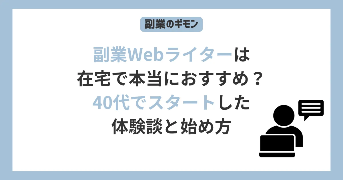 副業Webライターは在宅で本当におすすめ?40代でスタートした体験談と始め方、と書かれたテキストとパソコンの前に座る男性のアイコン