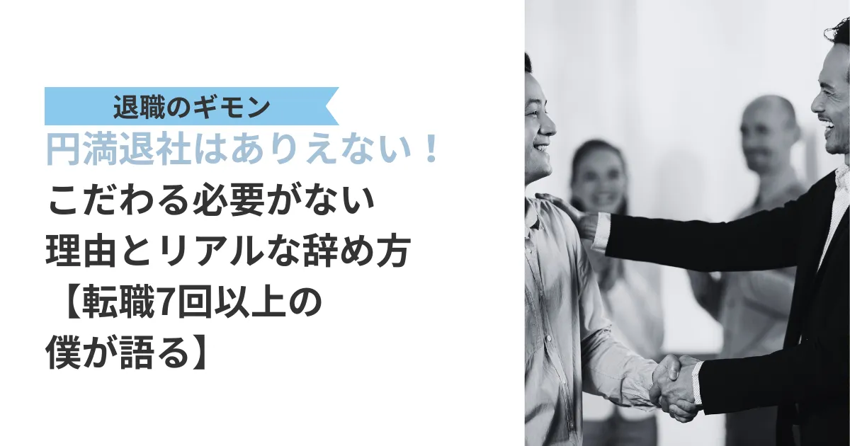 円満退社はありえないと語る転職7回以上の筆者の記事アイキャッチ。円満退社できないと悩む人が退職 罪悪感を捨てるべき理由とリアルな会社 辞め方を紹介。