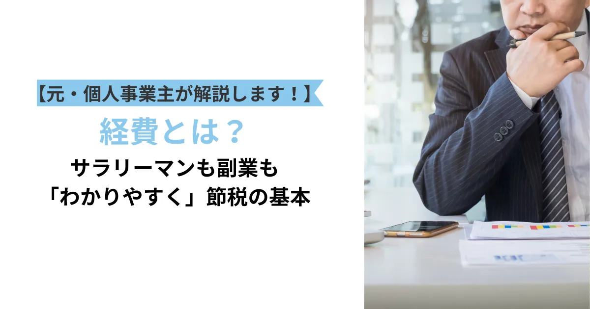 【元・個人事業主が解説します！】経費とは？サラリーマンも副業も「わかりやすく」節税の基本、と書かれたテキストと、領収書とにらめっこする男性の画像