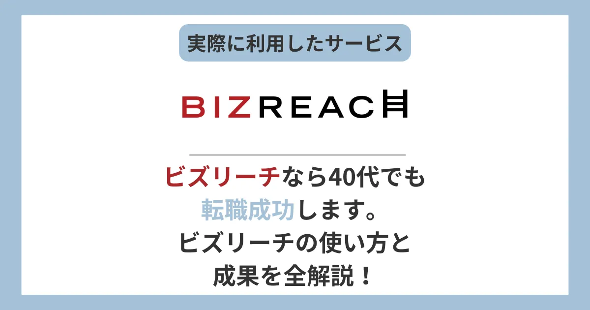 ビズリーチは40代・スキルなしでも転職成功できるのか?おすすめ転職エージェントの選び方と体験談を解説!【BIZREACH 40代】