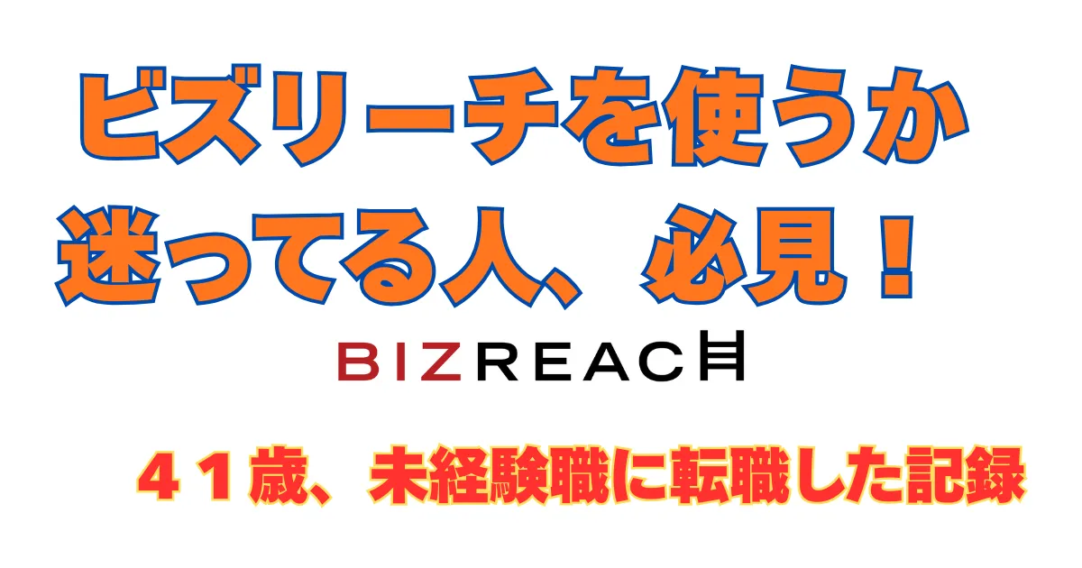 ビズリーチを使うか迷っている人に向けた、41歳で未経験職に転職した記録の記事アイキャッチ。上部に「ビズリーチを使うか迷っている人、必見!」、中央に「BIZREACH」ロゴ、下部に「41歳、未経験職に転職した記録」のテキストが配置されている。