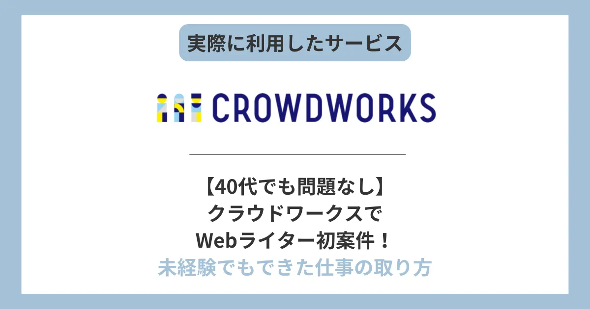 【40代でも問題なし】クラウドワークスでWebライター初案件!未経験でもできた仕事の取り方、と書かれたテキストと、クラウドワークスのロゴ画像