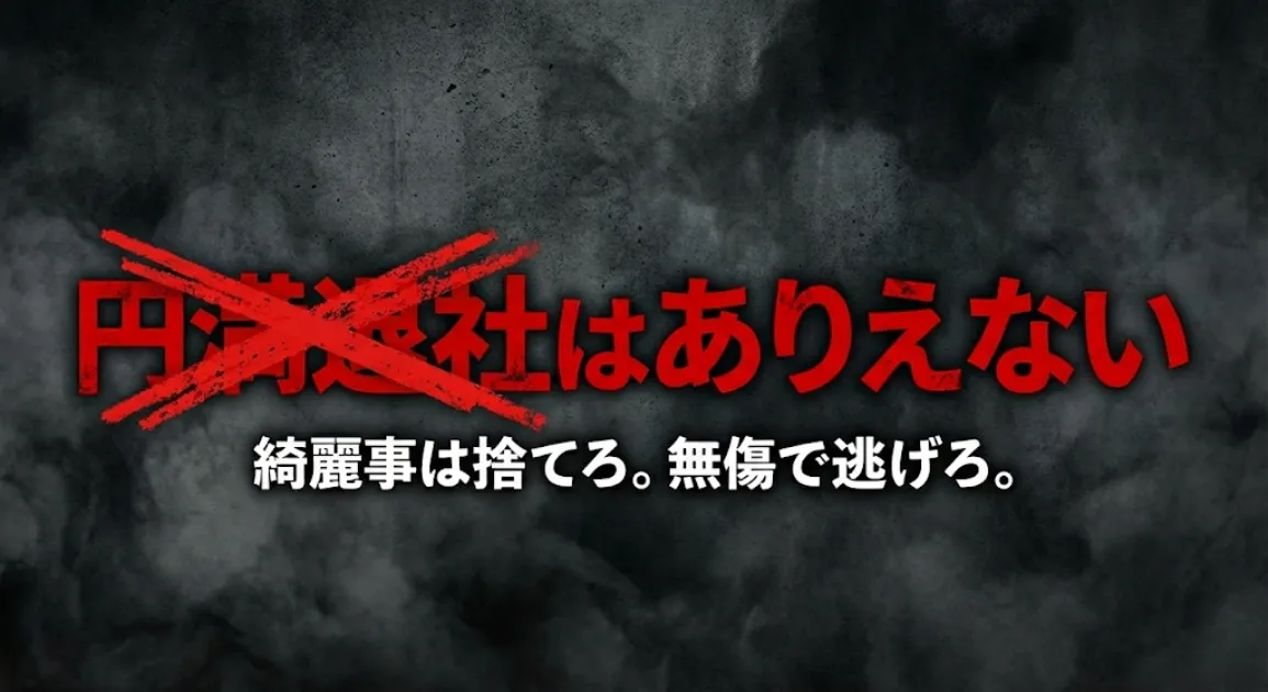 「円満退社はありえない」という赤いテキストに手書き風のバツ印が付けられたアイキャッチ画像。下部に「綺麗事は捨てろ。無傷で逃げろ。」という白い文字がある。
