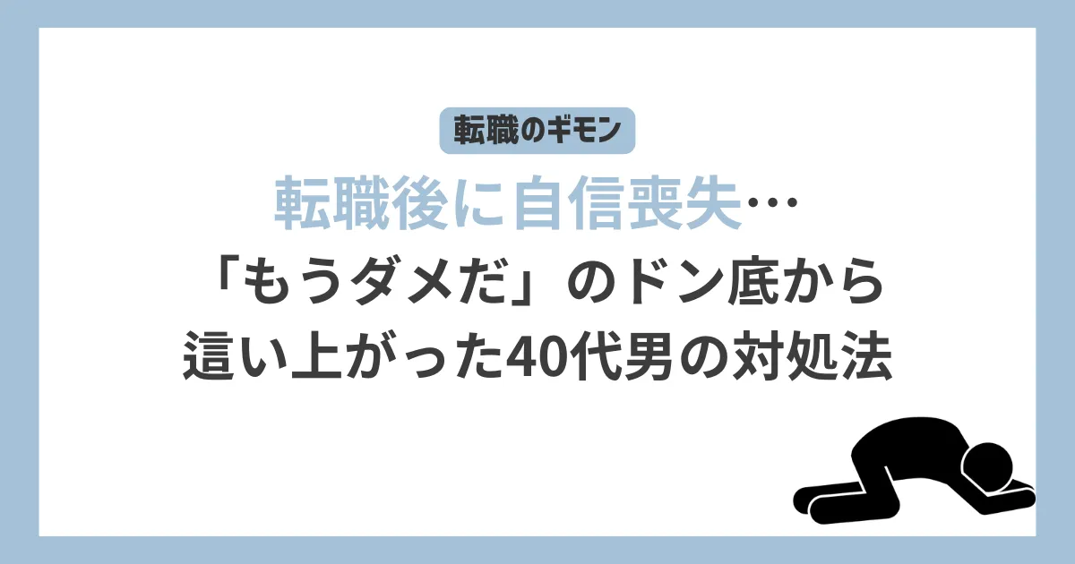 転職後に自信喪失…「もうダメだ」のどん底から這い上がった40代男性の対処法【転職のギモン】