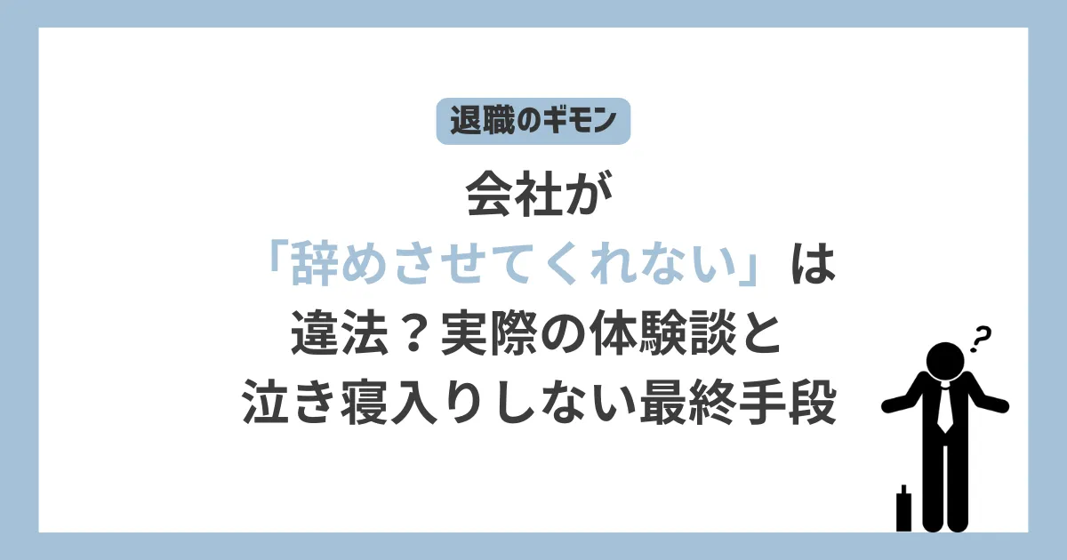 会社が「辞めさせてくれない」は違法？実際の体験談と泣き寝入りしない最終手段と書かれたテキストと両手を挙げてお手上げ状態の男性のアイコン