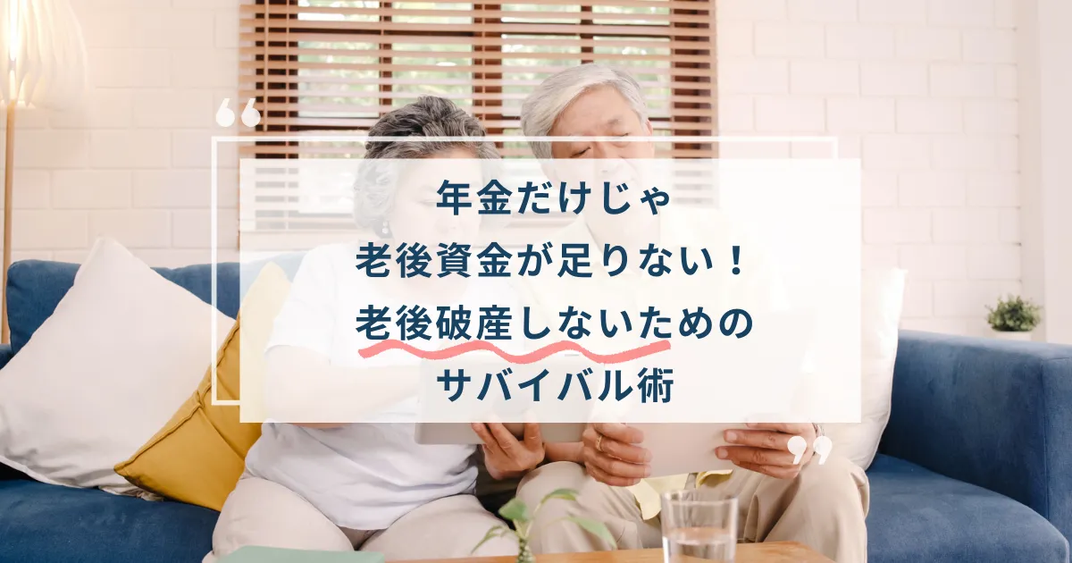 年金だけじゃ老後資金が足りない!老後破産しないためのサバイバル術、と書かれたテキストとスマートフォンで自分たちの年金額を確認している初老の夫婦の画像