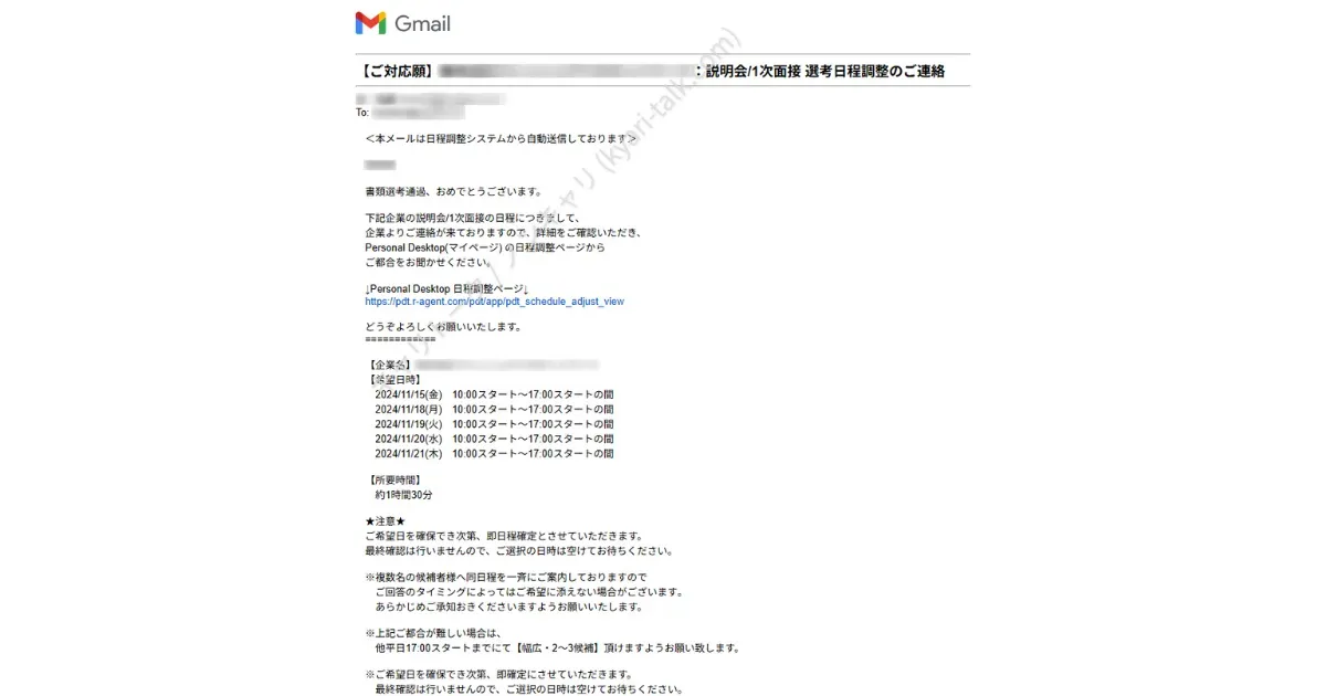「リクルートエージェント」で書類選考通過したうちの1社から来た、面接日程調整メール。実際のスクリーンショット画像1