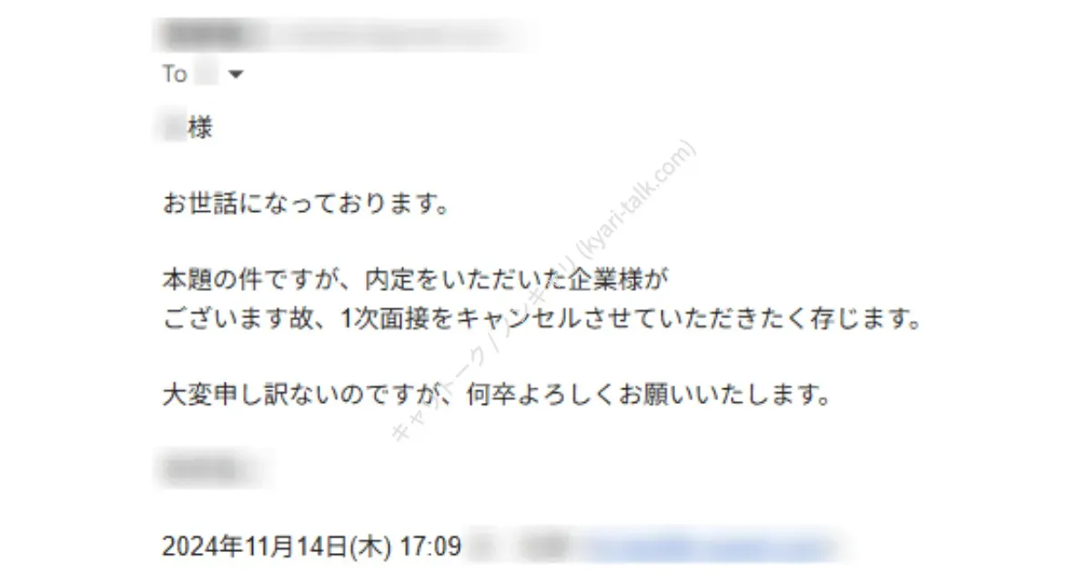 「リクルートエージェント」で書類選考通過した1社へ送った、面接辞退のメール。実際のスクリーンショット画像