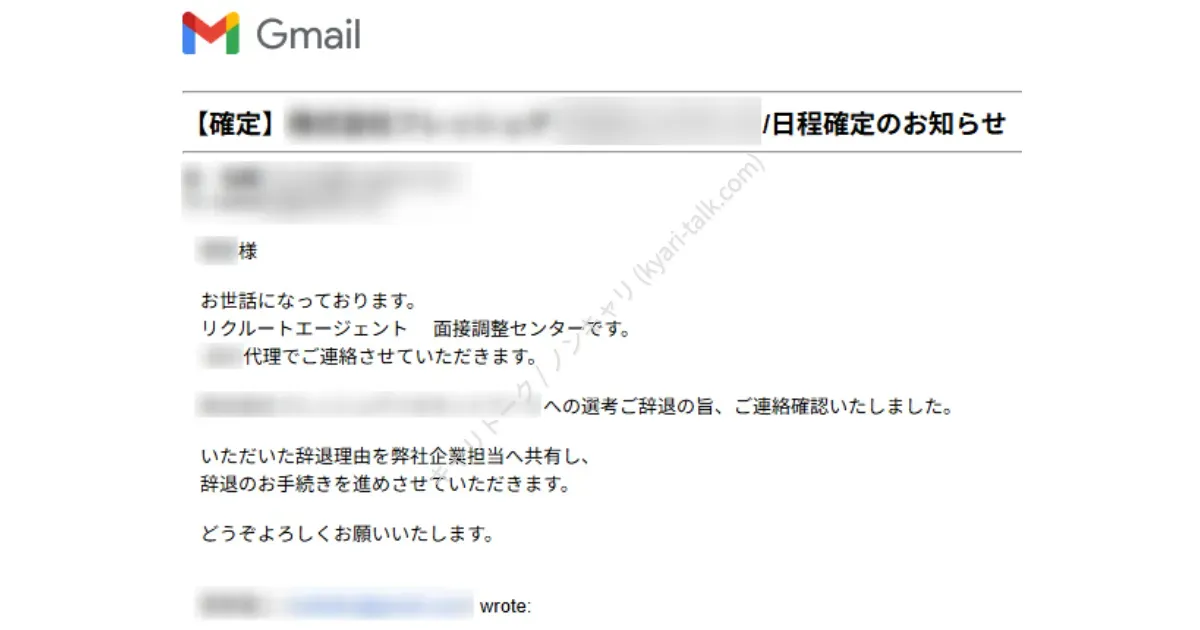 「リクルートエージェント」の担当者から送られてきた、内定辞退承諾のメール。実際のスクリーンショット画像