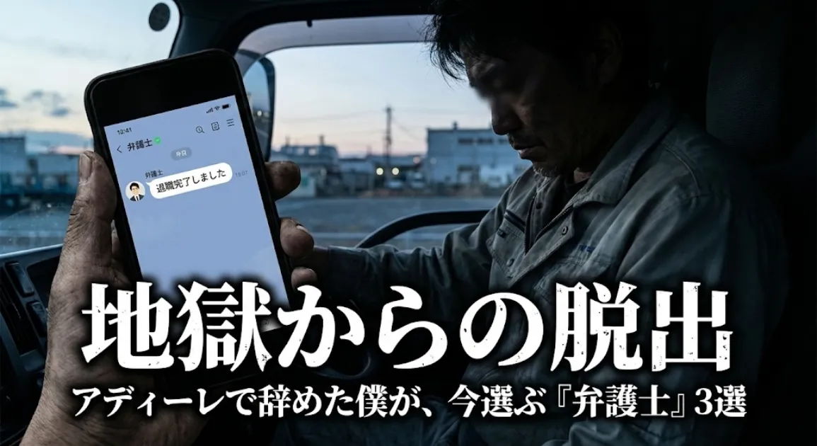 地獄からの脱出 アディーレで辞めた僕が、今選ぶ「弁護士」3選。トラックの車内でスマホの退職完了画面を見る男性。
