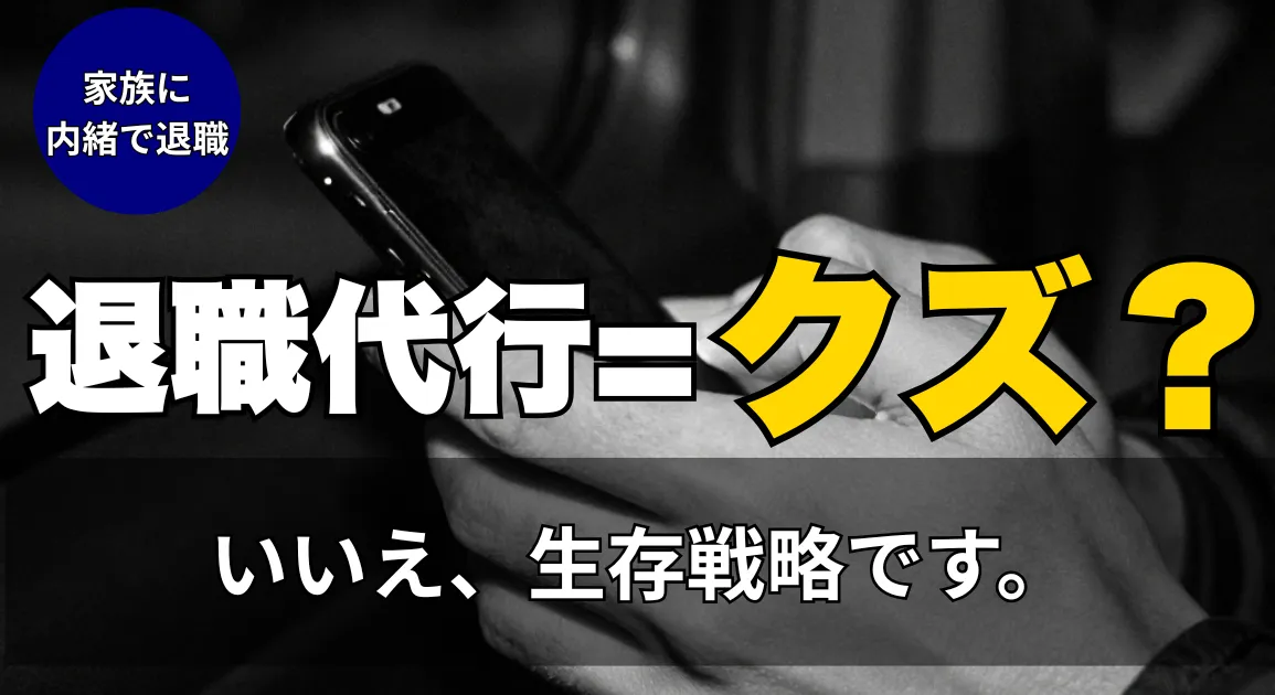 退職代行＝クズ？いいえ、生存戦略です。家族に内緒で退職したい人へ向けたアイキャッチ（夜のトラックでスマホを握りしめる手元）