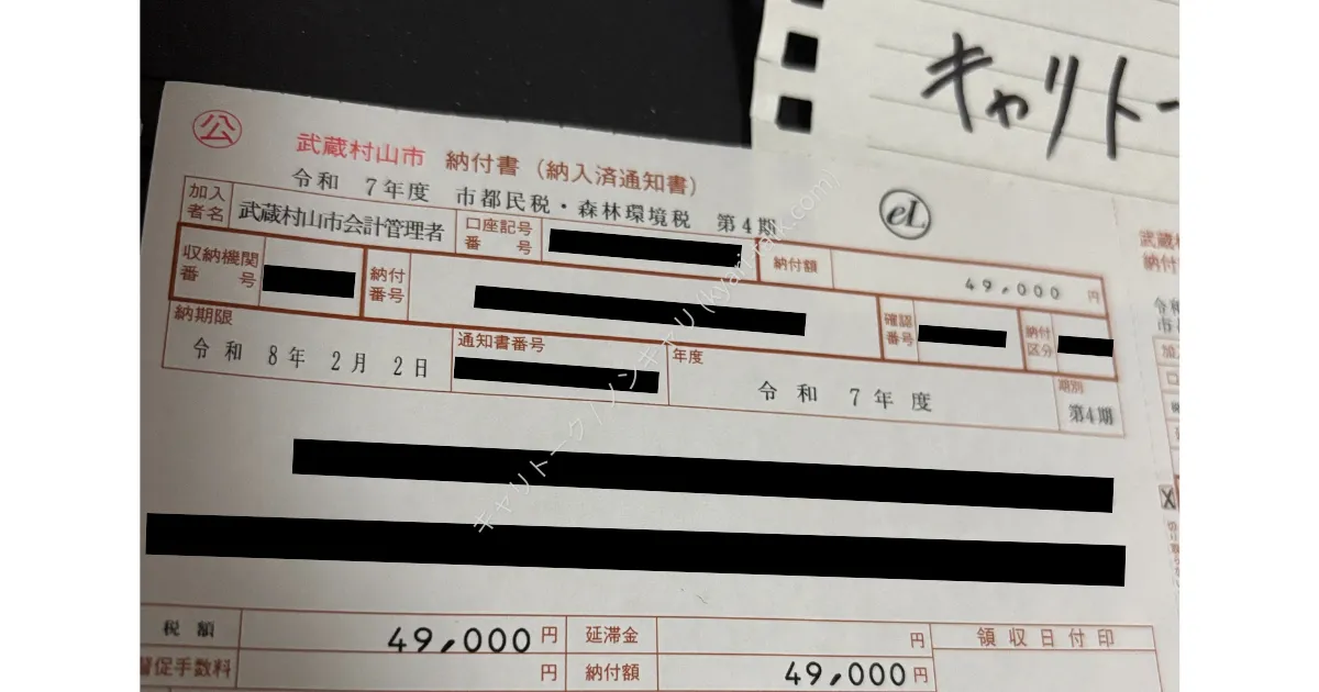 武蔵村山市から届いた令和7年度市民税・都民税の第4期納付書。納付額49,000円、納期限は令和8年2月2日と記載されている実物写真。