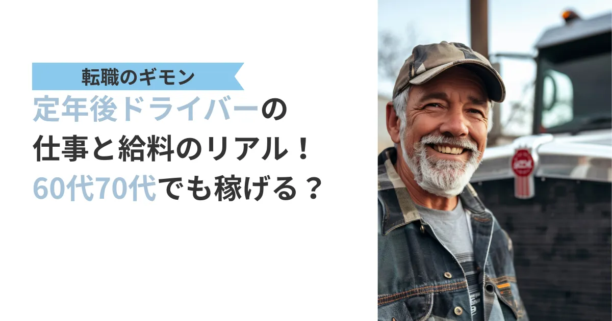 笑顔のシニア(60代)ドライバーの男性と、「定年後ドライバーの仕事と給料のリアル!60代70代でも稼げる?」というタイトルの記事のアイキャッチ。定年後の再雇用や働き方を考えるシニア層に向けた情報。