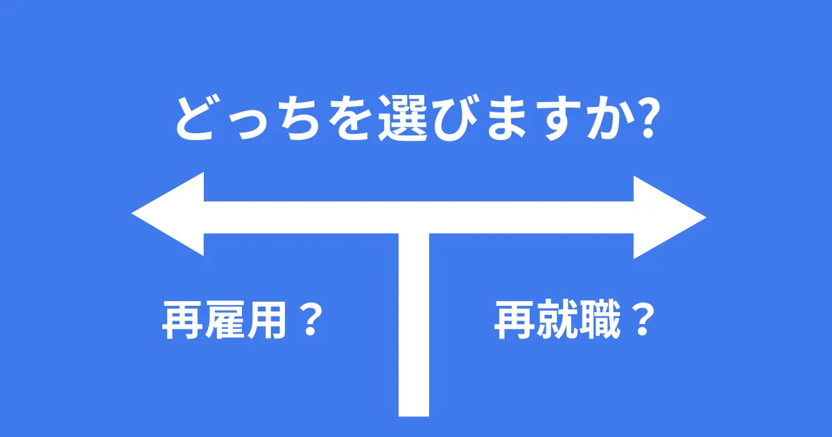 「どっちを選びますか?」という問いかけと共に、「再雇用」と「再就職」の二つの選択肢を示す白いT字の分岐矢印の図。