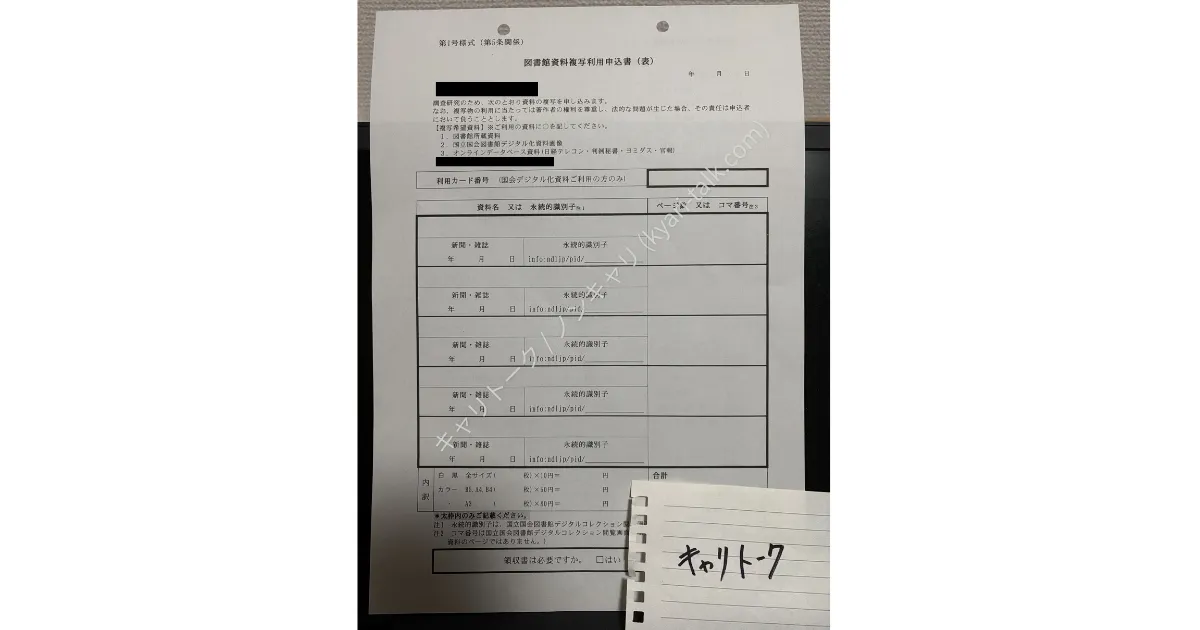 図書館資料複写利用申込書。官報情報検索サービスを利用するために記入しようとしたが、検索結果が0件だったため白紙のまま残った。
