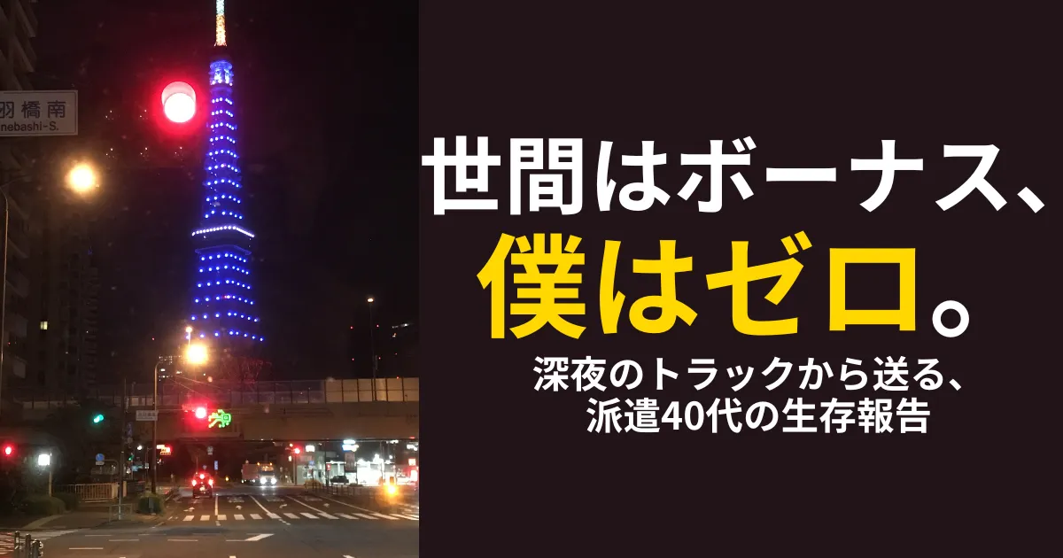 世間はボーナス、僕はゼロ。深夜のトラックから送る、派遣40代の生存報告