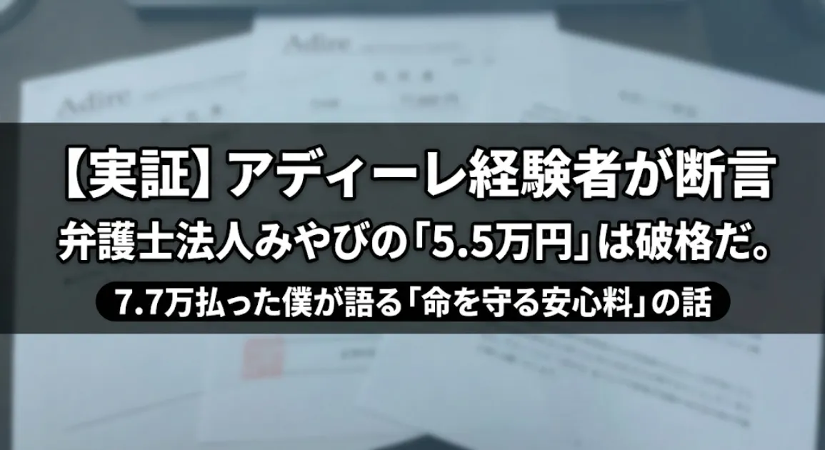 弁護士法人みやびの評判。アディーレ経験者が「5.5万円は破格」と断言する理由。7.7万払った僕が語る「命を守る安心料」の話