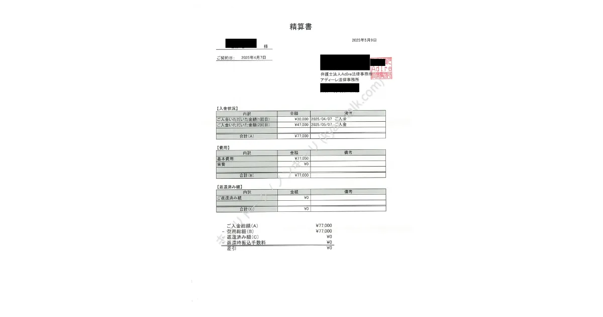アディーレ法律事務所からの精算書。77,000円の記載