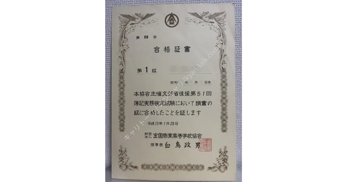 全国商業高等学校協会主催 簿記実務検定試験 第1級合格証書