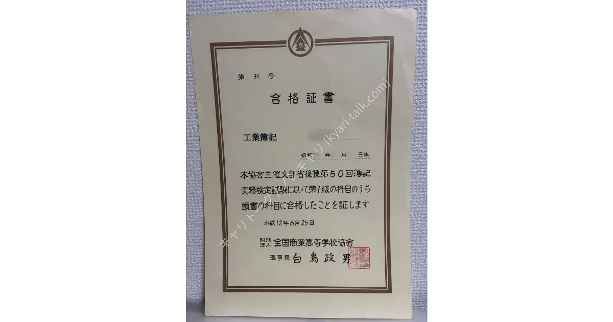 全国商業高等学校協会主催 簿記実務検定試験 工業簿記1級合格証書