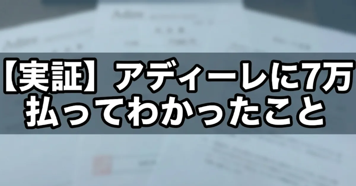 【実証】アディーレに7万払ってわかったこと｜アディーレ法律事務所の退職代行費用7万円の領収書と契約書類（ぼかしあり）