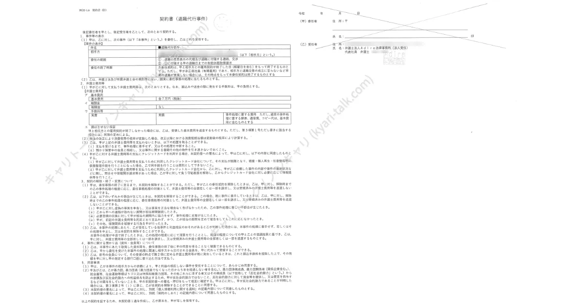 アディーレ法律事務所の退職代行事件契約書約款