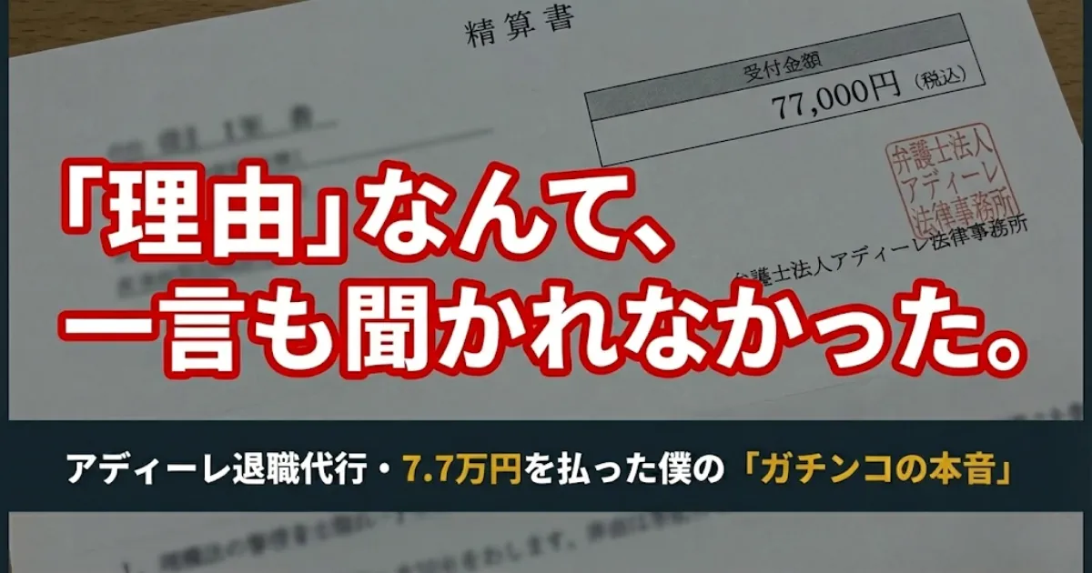 アディーレ法律事務所の退職代行費用77,000円の実物精算書を背景に、「理由は一言も聞かれなかった」という体験談の結論を記したアイキャッチ画像。