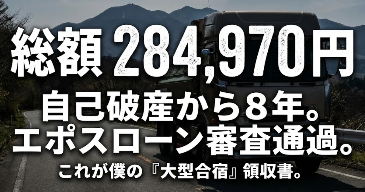 大型免許合宿の総額費用284,970円と、自己破産から8年でエポスローンの審査を通過した実績を伝えるアイキャッチ画像。背景には山道を走る大型トラックのビジュアル。