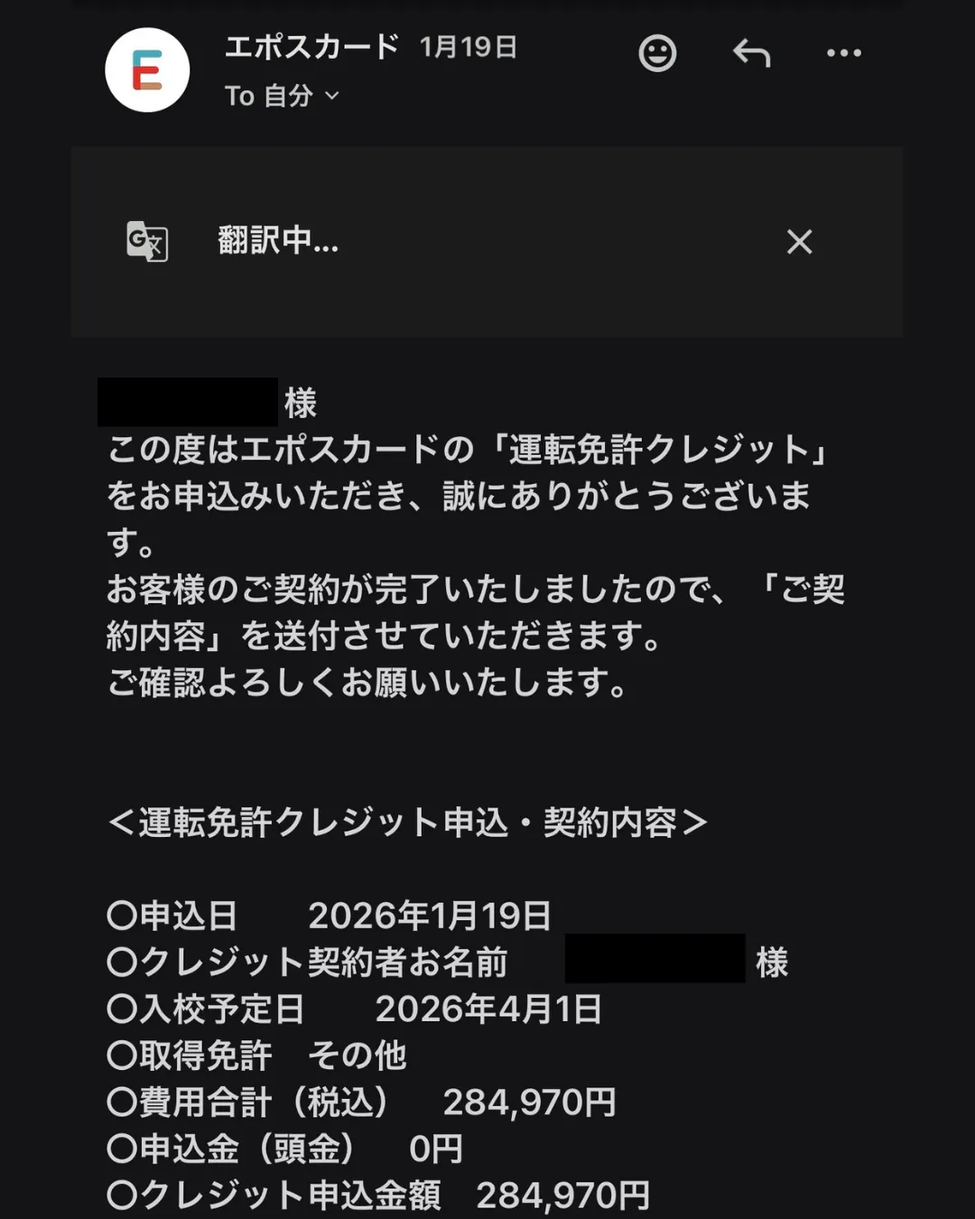 エポスカードの「運転免許クレジット」契約完了通知メール。2026年1月19日申込、クレジット申込金額284,970円の承認が確認できる実物のスクリーンショット。