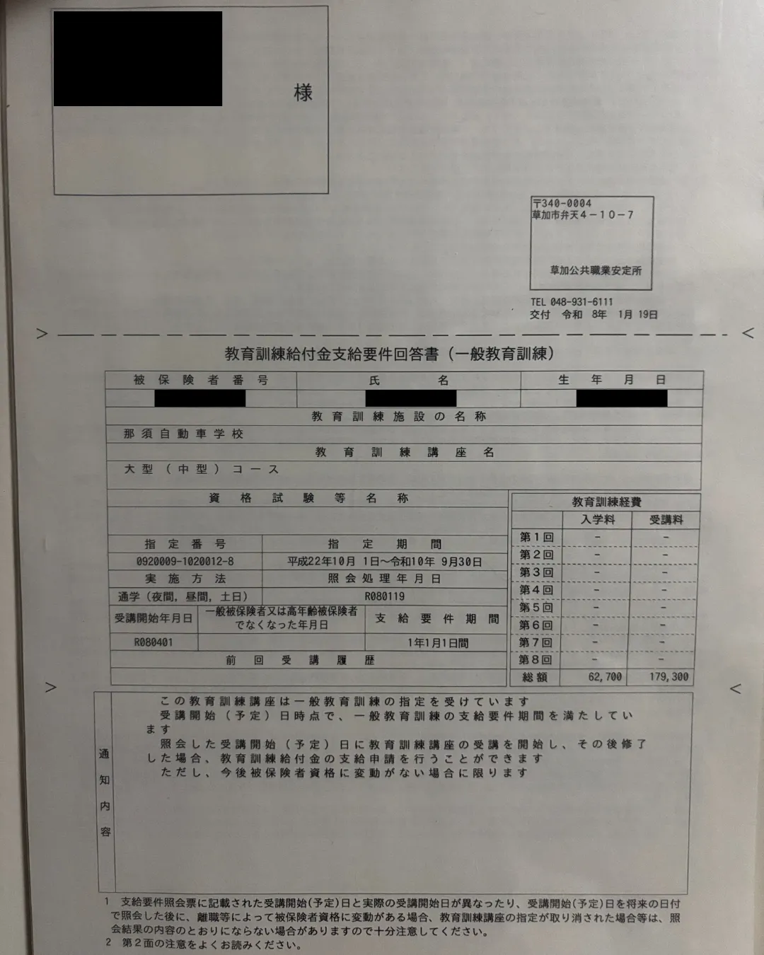 草加公共職業安定所（ハローワーク）発行の「教育訓練給付金支給要件回答書」。那須自動車学校の大型（中型）コース受講に対し、一般教育訓練給付金の支給要件を満たしていることを証明する公的書類の写真。