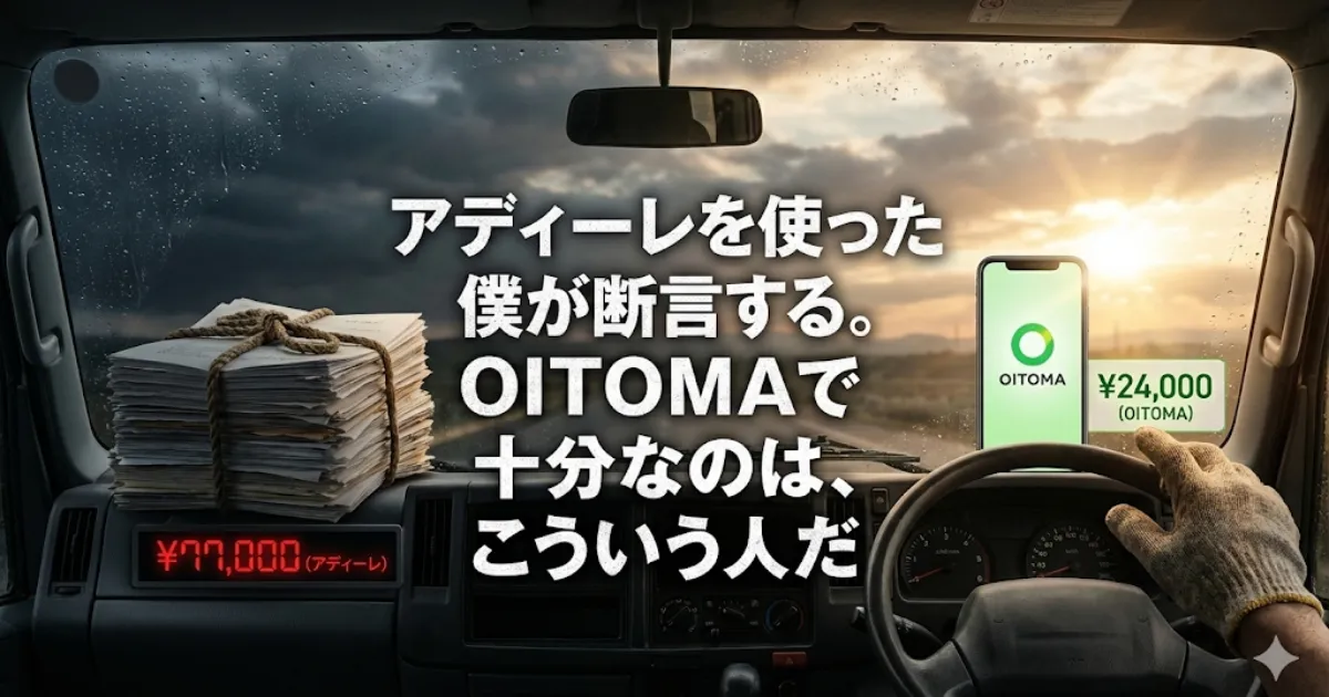 雨の日のトラック運転席から見た、アディーレ法律事務所の77,000円の書類の束と、OITOMAの24,000円のスマホ画面を比較したアイキャッチ画像