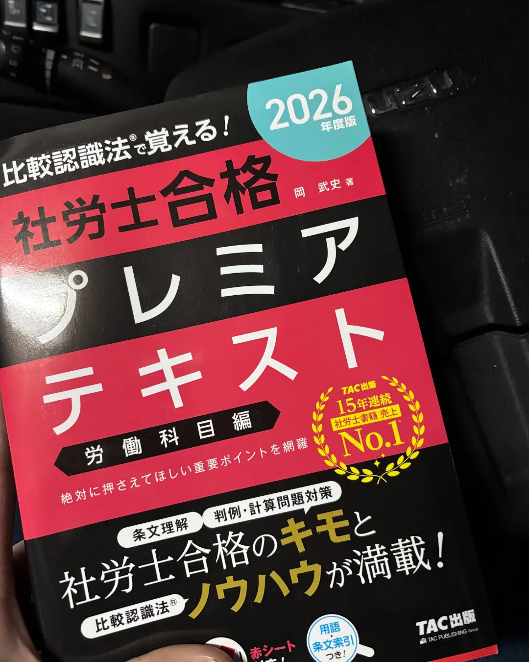 比較認識法®で覚える！社労士合格プレミアテキスト（2026年度版）」の労働科目編。給料未払いなどの報復に対抗するための法的根拠として活用。