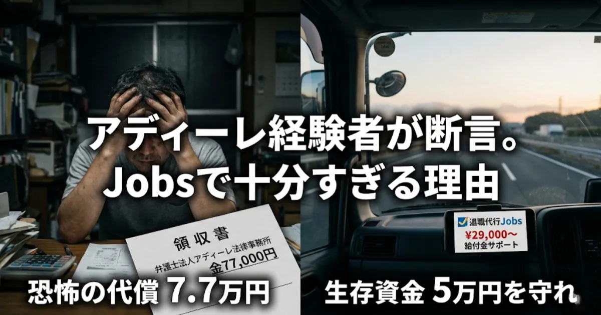 退職代行アディーレに支払った77,000円の領収書と、トラック運転席からの景色の比較画像。アディーレ経験者の筆者が、退職代行Jobsなら5万円の生存資金を守れると断言する記事のアイキャッチ。