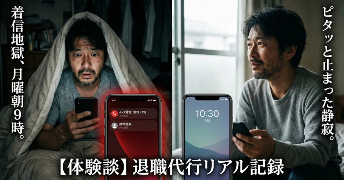 【体験談】退職代行を利用した月曜朝9時の着信地獄と、着信がピタッと止まった後の静寂の比較画像