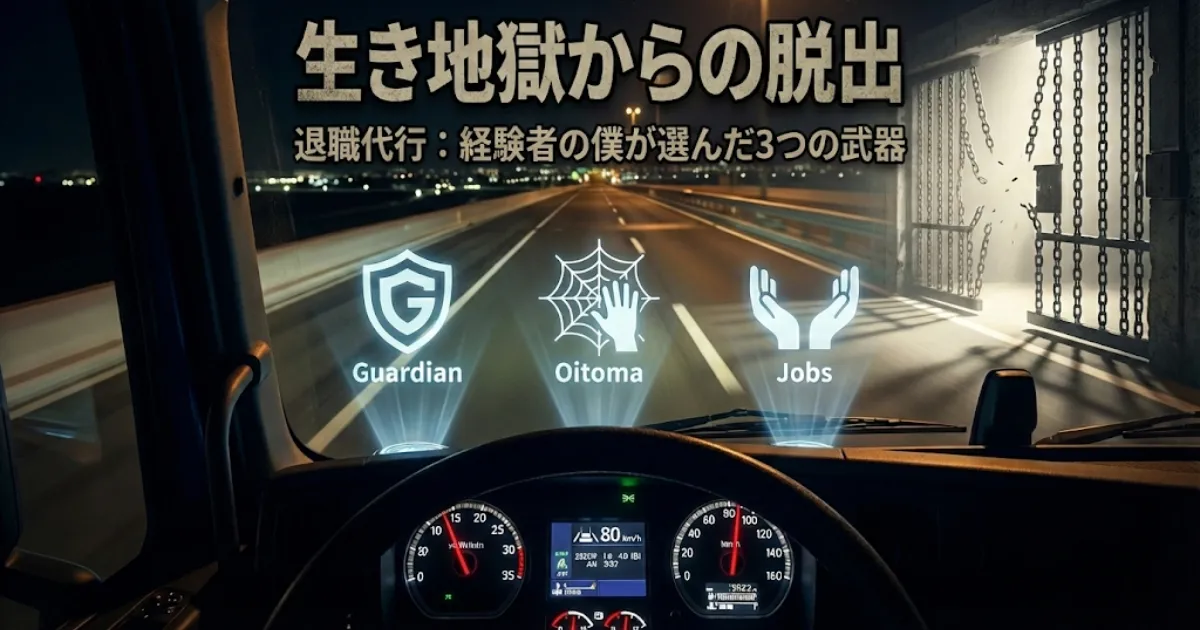 深夜のトラック運転席から見える、Guardian・Oitoma・Jobsのアイコンと「生き地獄からの脱出」のテキスト。前方の鎖された門が破壊され光が差し込んでいる。