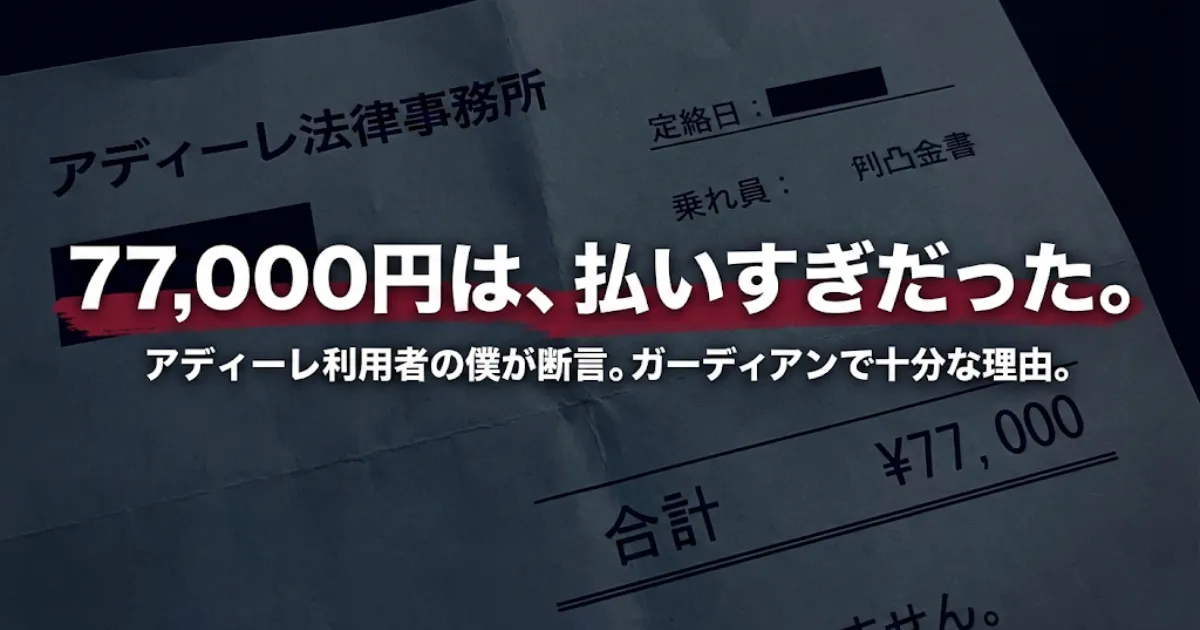 退職代行アディーレの費用77,000円を示す精算書の画像。退職代行ガーディアンとの価格比較と、実体験に基づく「十分すぎる」理由を解説する記事のアイキャッチ。