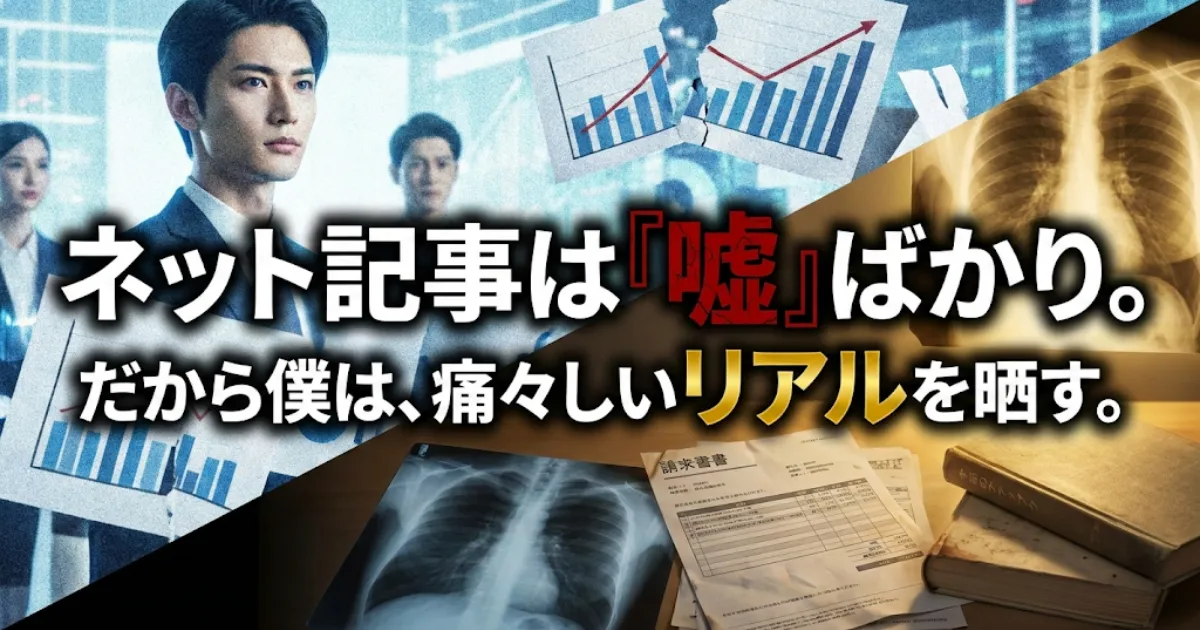ネット記事は「嘘」ばかり。だから僕は、痛々しいリアルを晒す。という文字と、証拠となるレントゲン写真や請求書が並ぶキャリトークのアイキャッチ画像