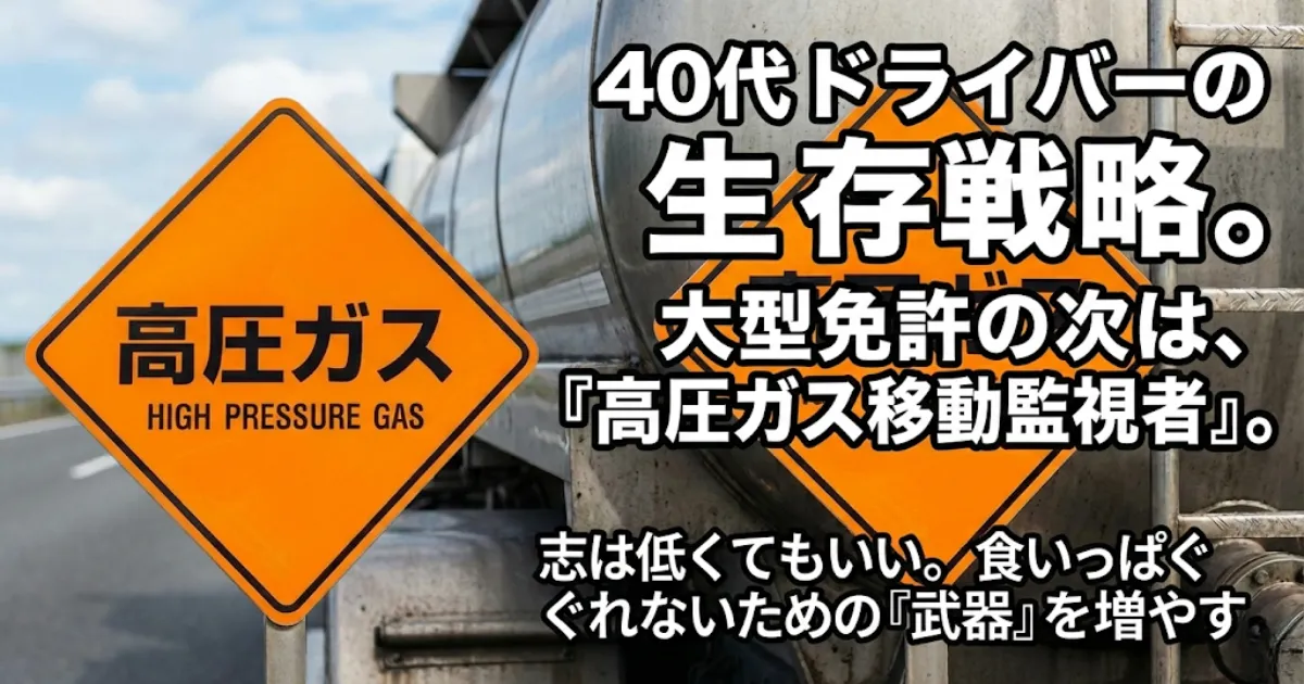 タンクローリーを背景に「40代ドライバーの生存戦略。大型免許の次は、『高圧ガス移動監視者』。志は低くてもいい。食いっぱぐれないための『武器』を増やす。」というキャッチコピーが入った、ブログ「キャリトーク」のアイキャッチ画像。左側に「高圧ガス」のオレンジ色標識。