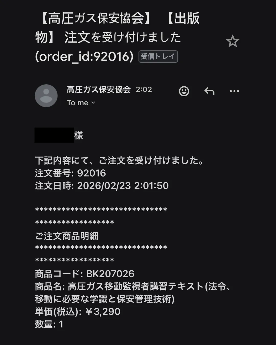 高圧ガス保安協会からの注文完了メール。商品名「高圧ガス移動監視者講習テキスト」と注文日2026年2月23日が記載されたスクリーンショット。