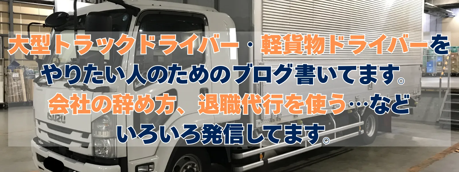 40代・派遣ドライバーの僕が綴る、持たざる人間が搾取されないためのサバイバル術。自己破産・大事故・退職代行から生還した実体験に基づく『生存』マニュアルのメインビジュアル。