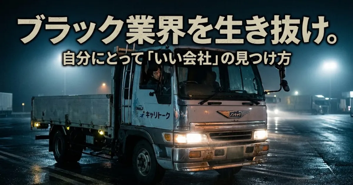 夜の物流センターで、ブログ「キャリトーク」の「ノンキャリ」ロゴが入った平ボディトラックを運転する男性ドライバー。上部に大きく「ブラック業界を生き抜け。自分にとって「いい会社」の見つけ方」という記事タイトルのテキスト。